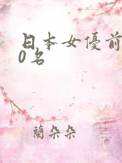 日本女优前100名