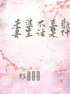 老婆不喜欢过夫妻生活是什么原因呢