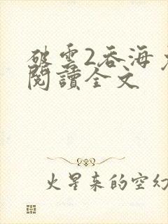 破云2吞海免费阅读全文