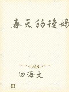 春天的后妈