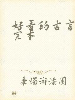 好看的古言小说完本