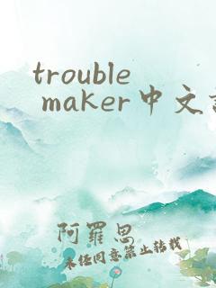 trouble maker中文谐音歌词