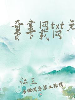 奇书网txt免费下载网