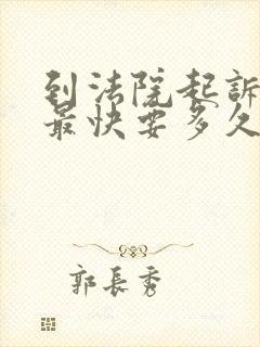 到法院起诉离婚最快要多久才能判离婚