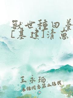 兽世种田养崽记[基建]清崽