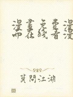 漫画免费漫画页面在线看漫画入口