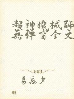 超神机械师小说无弹窗全文免费阅读