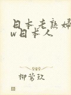 日本老熟妇www日本人