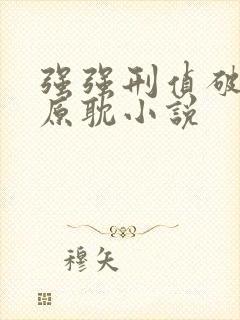 强强刑侦破案类原耽小说