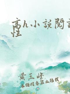 高h小说阅读双性