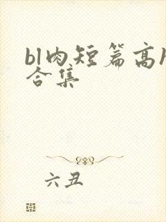 bl肉短篇高h合集