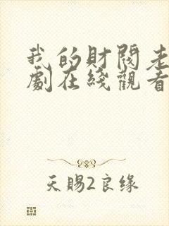 我的财阀老婆短剧在线观看完整版免费