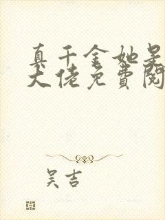 真千金她是全能大佬免费阅读完整版