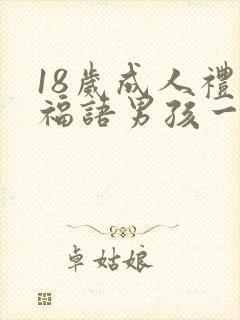 18岁成人礼祝福语男孩一句话