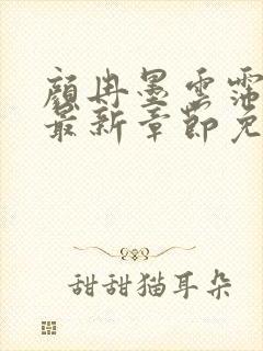 颜冉墨云霈小说最新章节免费阅读