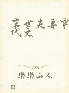 末世夫妻穿越年代文