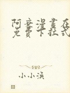 阿衰漫画在线看免费下拉式