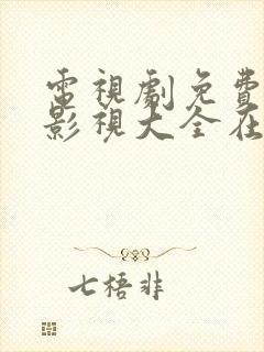 电视剧免费观看影视大全在线观看