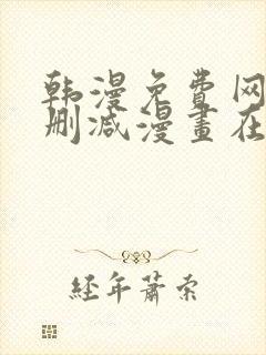 韩漫免费网站无删减漫画在线观看