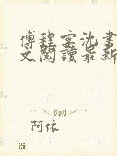 傅程宴沈书欣全文阅读最新章节