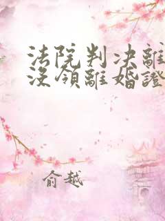 法院判决离婚后没领离婚证算离婚吗