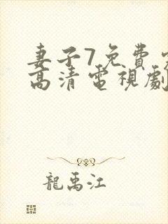 妻子7免费完整高清电视剧看