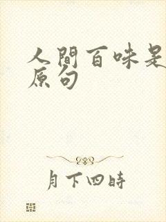 人间百味是清欢原句