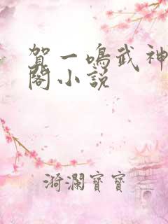 贺一鸣武神笔趣阁小说