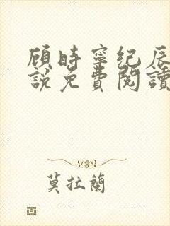 顾时宁纪辰赫小说免费阅读最新章节