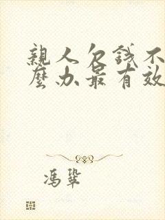 亲人欠钱不还怎么办最有效的方法