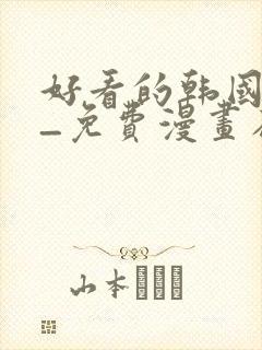 好看的韩国漫画_免费漫画在线