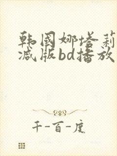 韩国娜塔莉无删减版bd播放