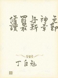 修罗丹神免费阅读最新章节