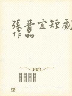 张晋宜短剧全部作品