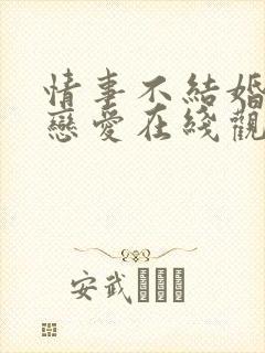 情事不结婚,要恋爱在线观看