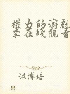 权力的游戏第八季在线观看高清