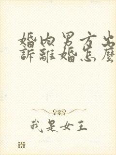 婚内男方出轨起诉离婚怎么判