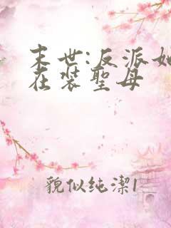 末世:反派她总在装圣母