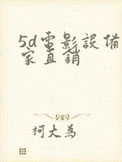 5d电影设备厂家直销