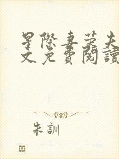 星际妻荣夫贵全文免费阅读笔趣阁