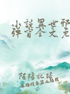 小说异世邪君无弹窗全文免费阅读