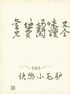 爹地妈咪又跑了免费阅读全文