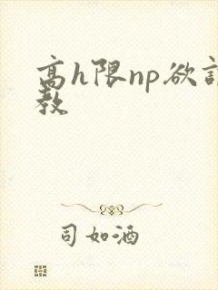 高h限np欲调教