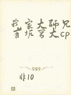 我家大师兄脑子有坑穹大cp