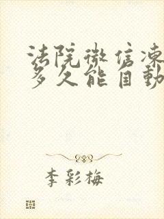 法院微信冻结后多久能自动解冻