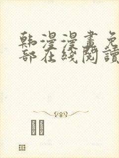 韩漫漫画免费全部在线阅读