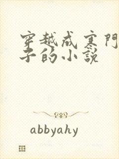 穿越成寒门败家子的小说