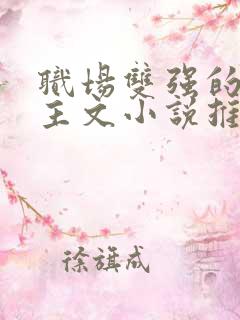 职场双强的双男主文小说推荐