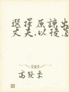 选择原谅出轨的丈夫,以后怎么相处