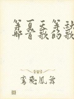 等夏天等秋天是哪首歌的歌词